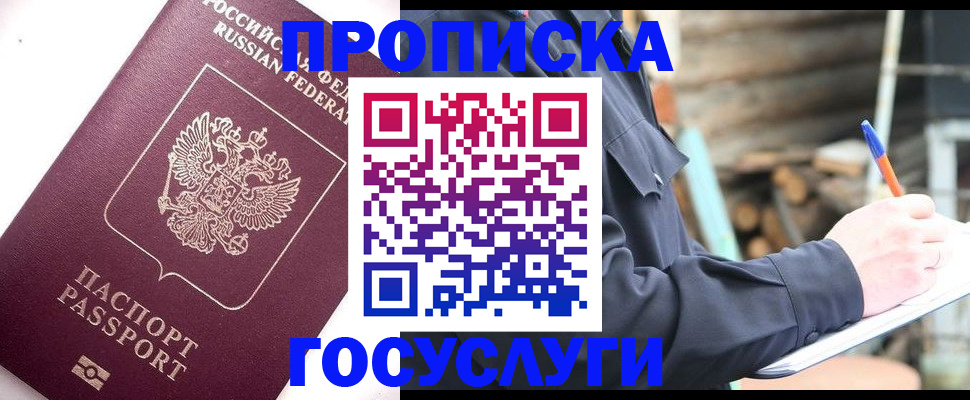 прописка для работы в Прохладном